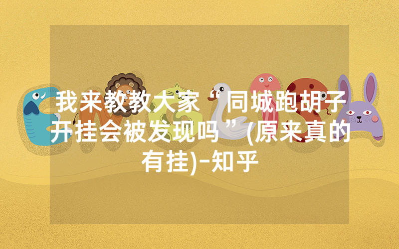 我来教教大家“同城跑胡子开挂会被发现吗”(原来真的有挂)-知乎