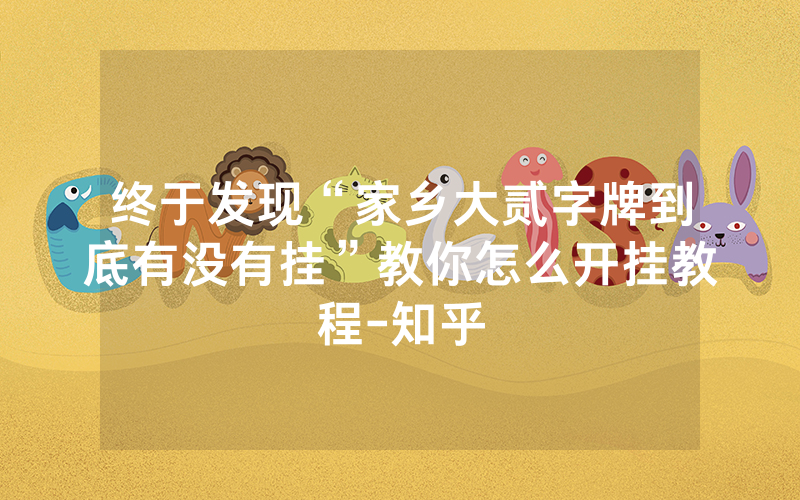 终于发现“家乡大贰字牌到底有没有挂”教你怎么开挂教程-知乎