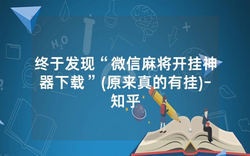终于发现“微信麻将开挂神器下载”(原来真的有挂)-知乎