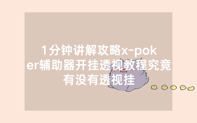 1分钟讲解攻略x-poker辅助器开挂透视教程究竟有没有透视挂