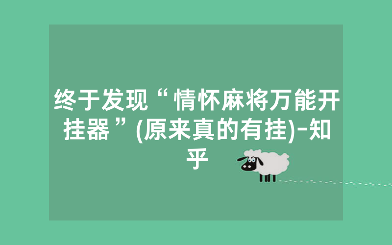 终于发现“情怀麻将万能开挂器”(原来真的有挂)-知乎