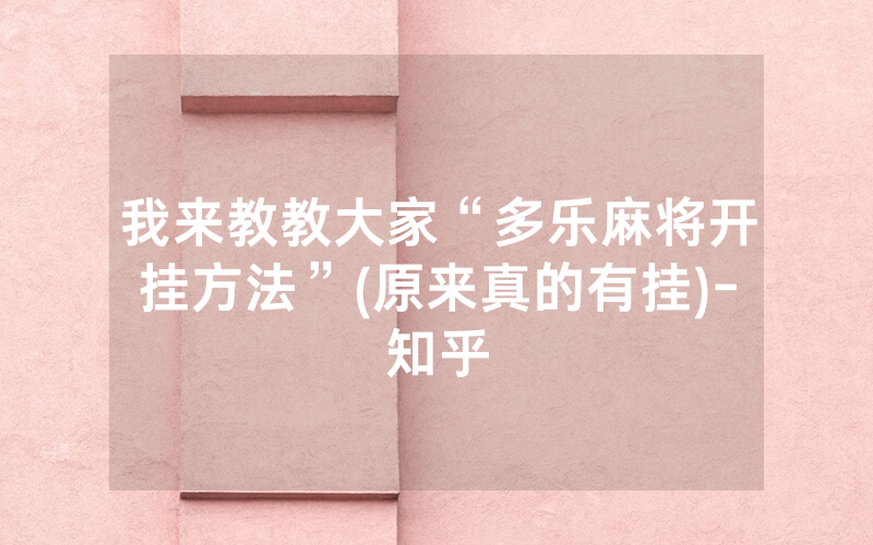 我来教教大家“多乐麻将开挂方法”(原来真的有挂)-知乎