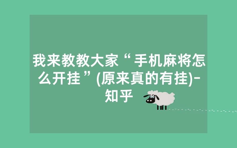 我来教教大家“手机麻将怎么开挂”(原来真的有挂)-知乎