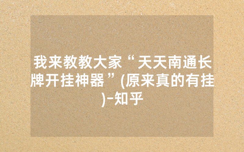 我来教教大家“天天南通长牌开挂神器”(原来真的有挂)-知乎