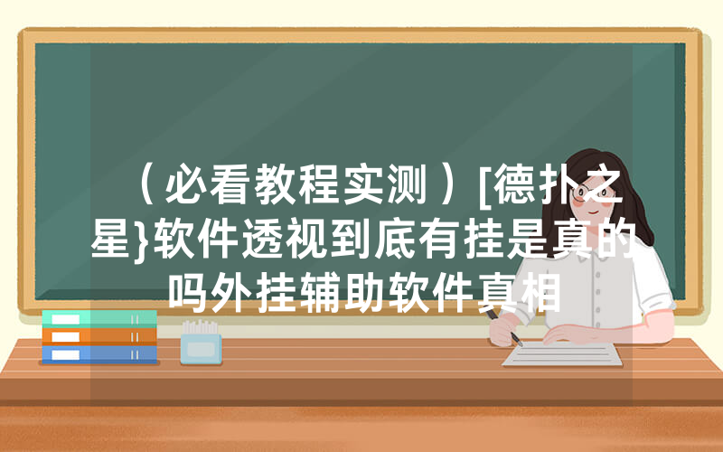 （必看教程实测）[德扑之星}软件透视到底有挂是真的吗外挂辅助软件真相