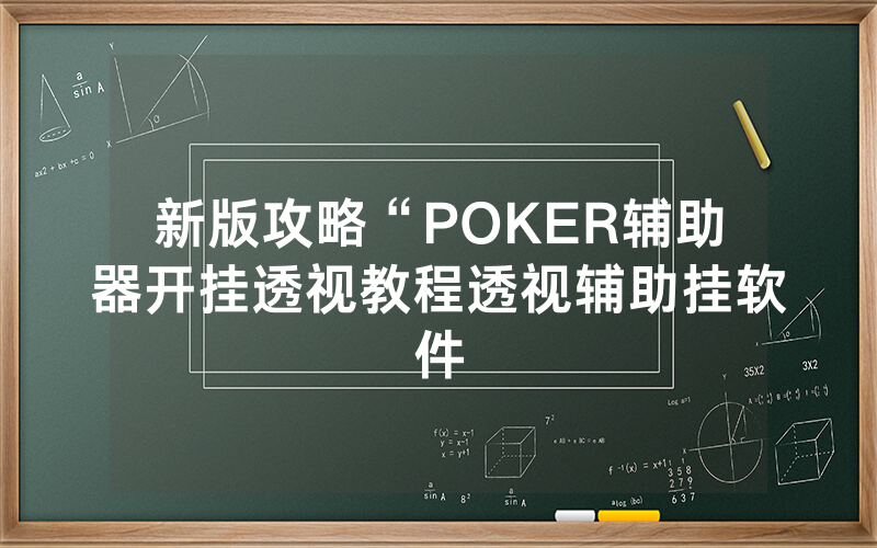 新版攻略“POKER辅助器开挂透视教程透视辅助挂软件