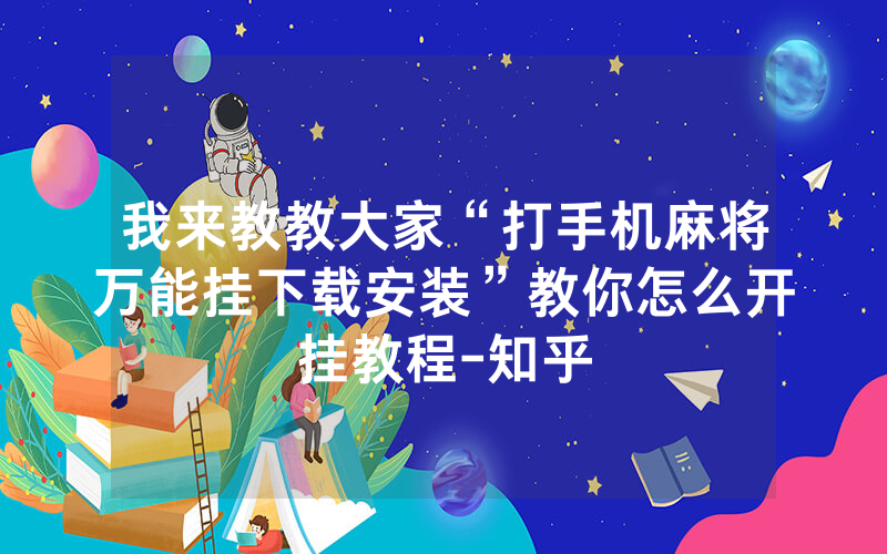 我来教教大家“打手机麻将万能挂下载安装”教你怎么开挂教程-知乎