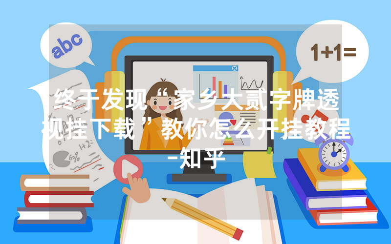 终于发现“家乡大贰字牌透视挂下载”教你怎么开挂教程-知乎
