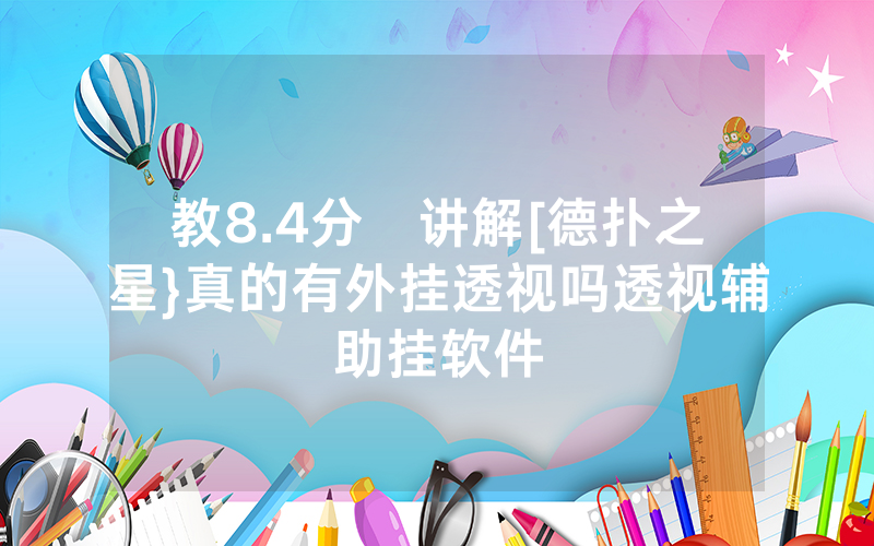 教8.4分鐘讲解[德扑之星}真的有外挂透视吗透视辅助挂软件