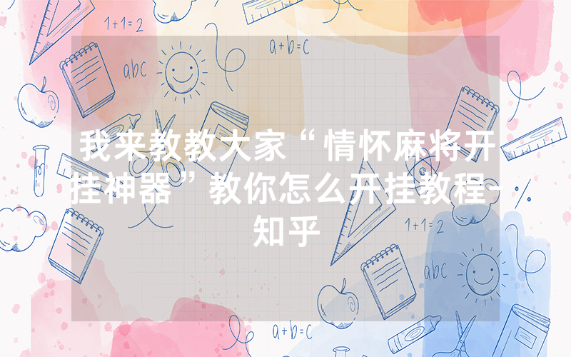 我来教教大家“情怀麻将开挂神器”教你怎么开挂教程-知乎
