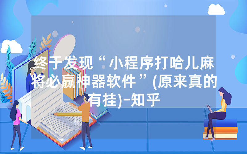 终于发现“小程序打哈儿麻将必赢神器软件”(原来真的有挂)-知乎