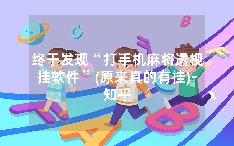 终于发现“打手机麻将透视挂软件”(原来真的有挂)-知乎