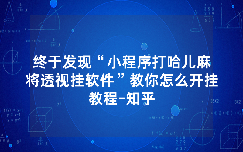 终于发现“小程序打哈儿麻将透视挂软件”教你怎么开挂教程-知乎