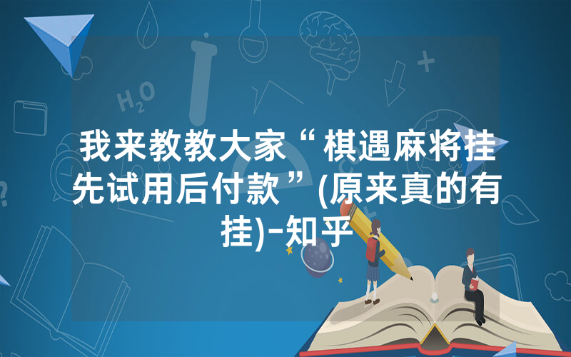 我来教教大家“棋遇麻将挂先试用后付款”(原来真的有挂)-知乎