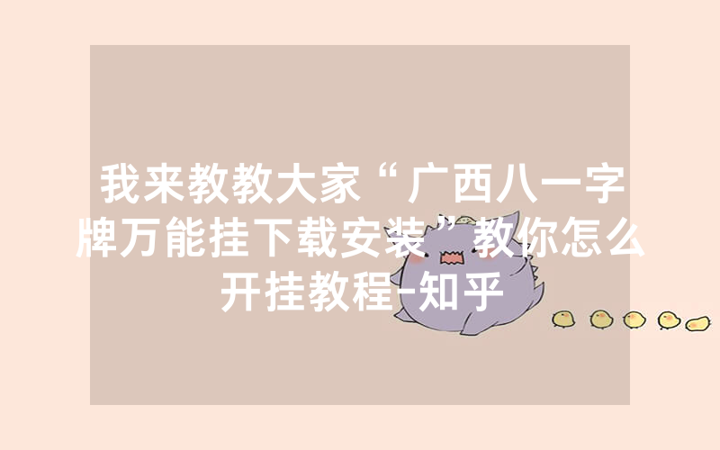 我来教教大家“广西八一字牌万能挂下载安装”教你怎么开挂教程-知乎