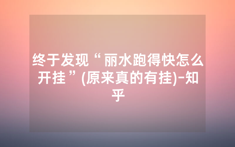 终于发现“丽水跑得快怎么开挂”(原来真的有挂)-知乎