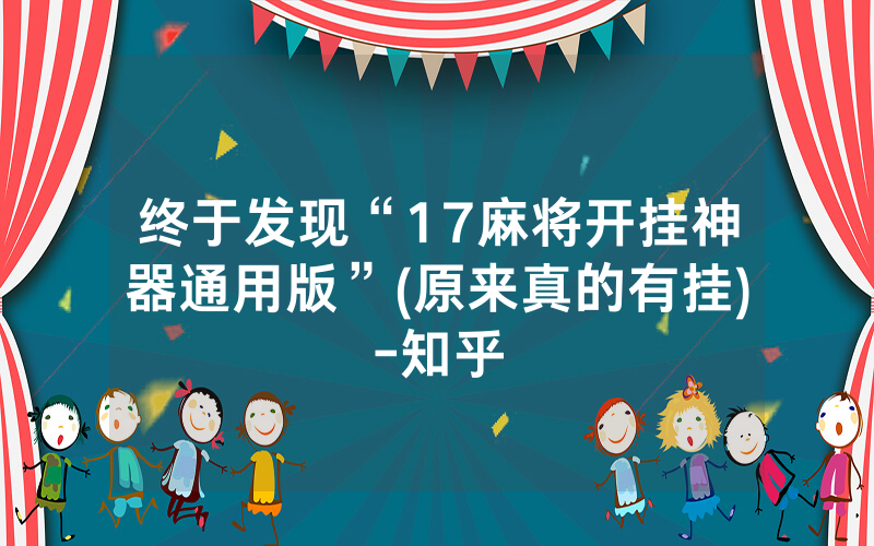 终于发现“17麻将开挂神器通用版”(原来真的有挂)-知乎