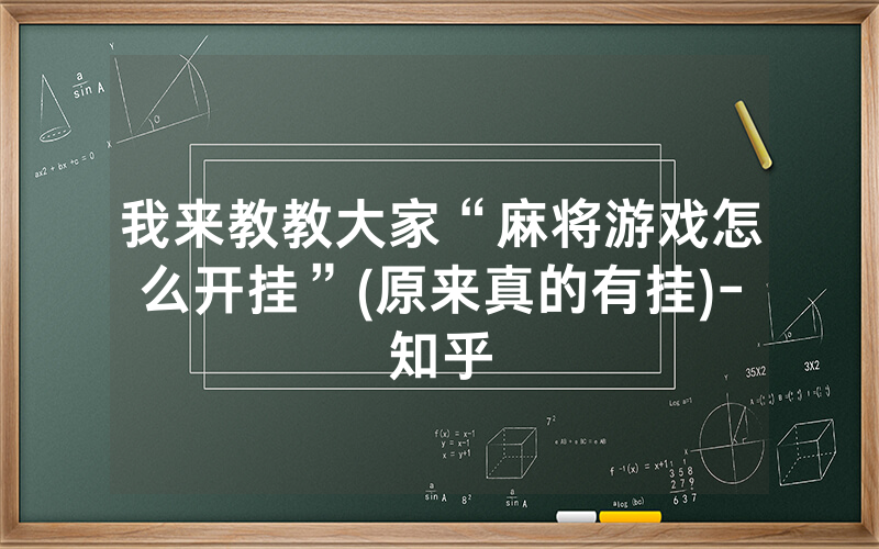 我来教教大家“麻将游戏怎么开挂”(原来真的有挂)-知乎