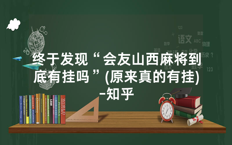 终于发现“会友山西麻将到底有挂吗”(原来真的有挂)-知乎