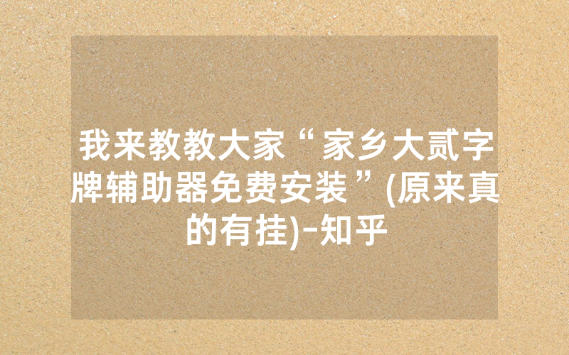 我来教教大家“家乡大贰字牌辅助器免费安装”(原来真的有挂)-知乎