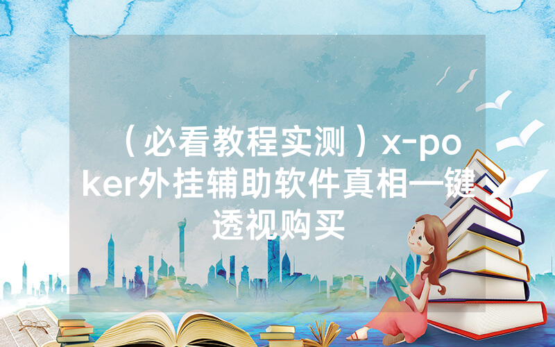 （必看教程实测）x-poker外挂辅助软件真相—键透视购买