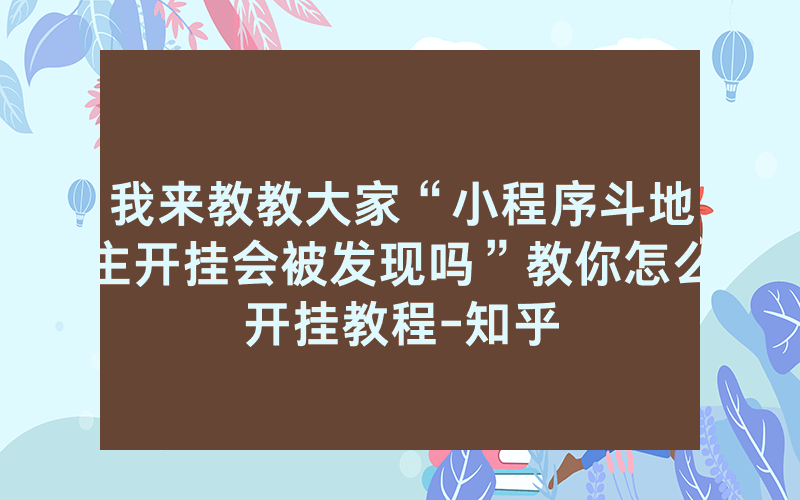 我来教教大家“小程序斗地主开挂会被发现吗”教你怎么开挂教程-知乎