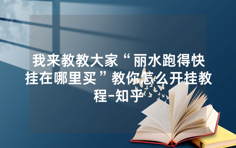 我来教教大家“丽水跑得快挂在哪里买”教你怎么开挂教程-知乎