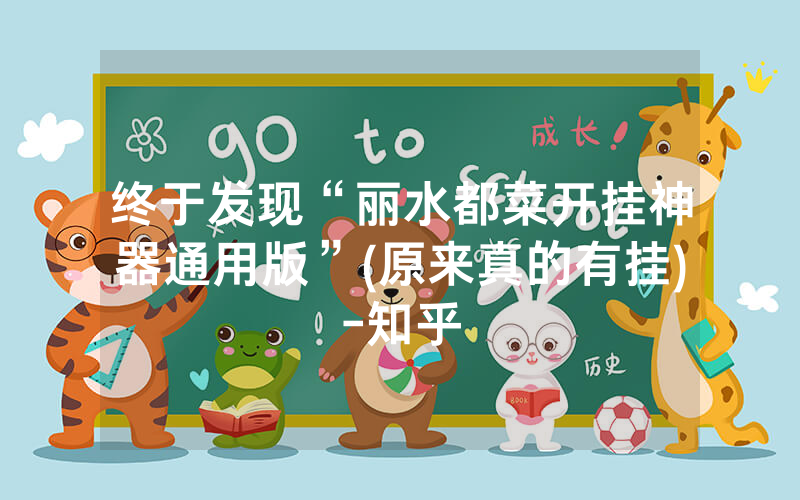 终于发现“丽水都菜开挂神器通用版”(原来真的有挂)-知乎