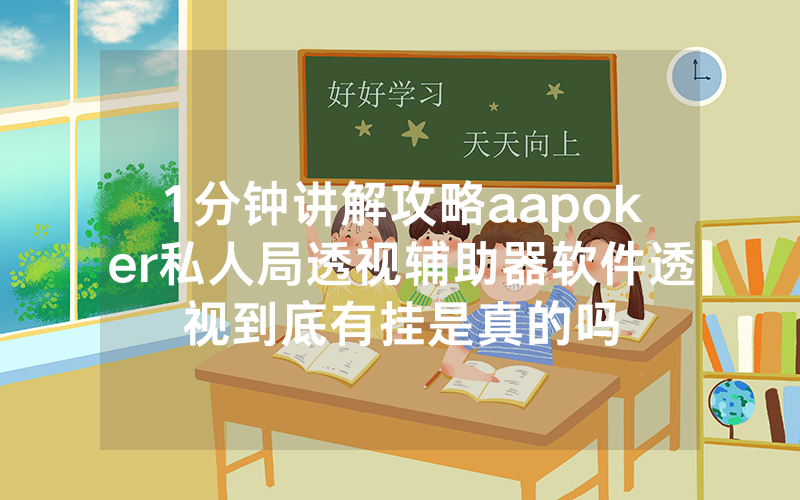 1分钟讲解攻略aapoker私人局透视辅助器软件透视到底有挂是真的吗