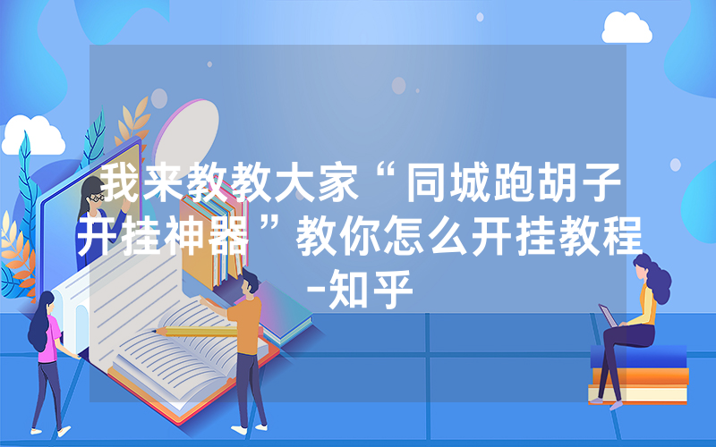 我来教教大家“同城跑胡子开挂神器”教你怎么开挂教程-知乎