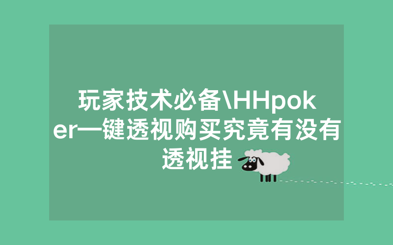 玩家技术必备\HHpoker—键透视购买究竟有没有透视挂