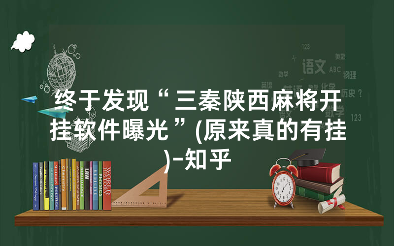 终于发现“三秦陕西麻将开挂软件曝光”(原来真的有挂)-知乎