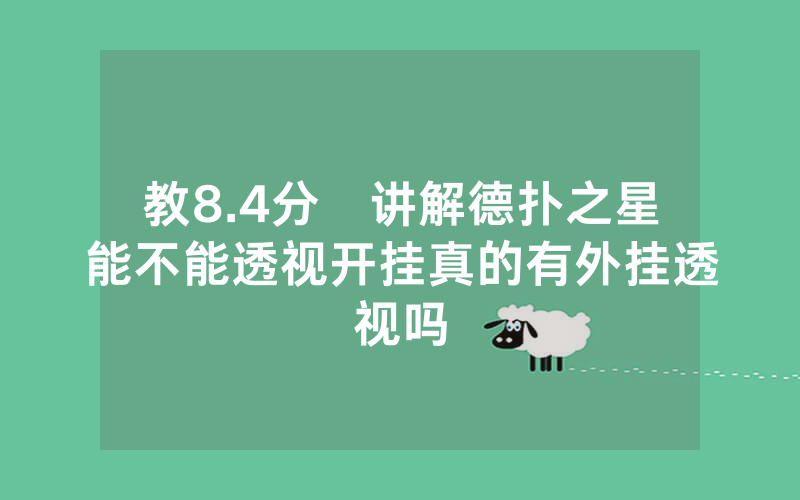 教8.4分鐘讲解德扑之星能不能透视开挂真的有外挂透视吗