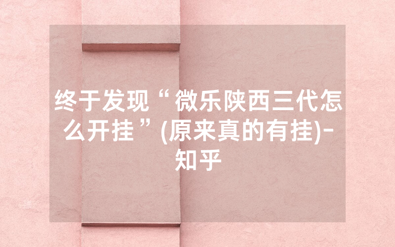 终于发现“微乐陕西三代怎么开挂”(原来真的有挂)-知乎