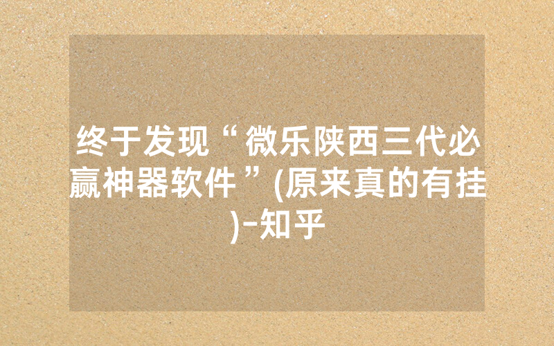 终于发现“微乐陕西三代必赢神器软件”(原来真的有挂)-知乎