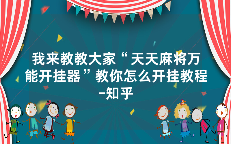 我来教教大家“天天麻将万能开挂器”教你怎么开挂教程-知乎