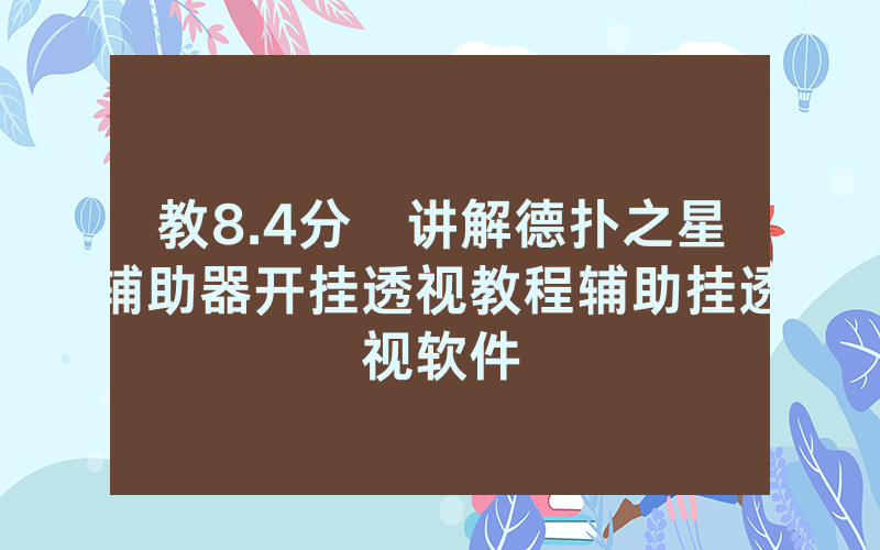 教8.4分鐘讲解德扑之星辅助器开挂透视教程辅助挂透视软件