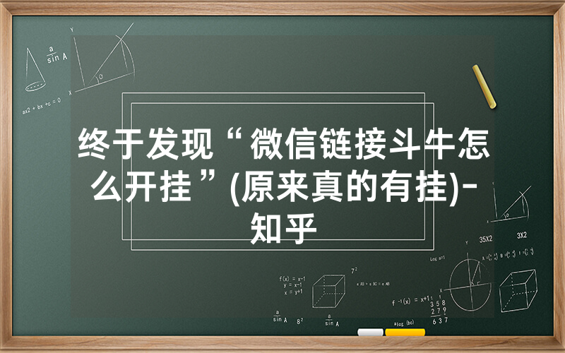 终于发现“微信链接斗牛怎么开挂”(原来真的有挂)-知乎
