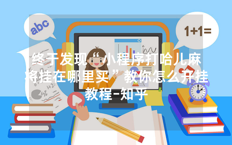 终于发现“小程序打哈儿麻将挂在哪里买”教你怎么开挂教程-知乎