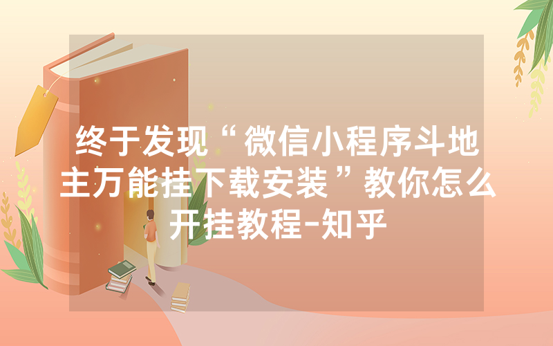 终于发现“微信小程序斗地主万能挂下载安装”教你怎么开挂教程-知乎