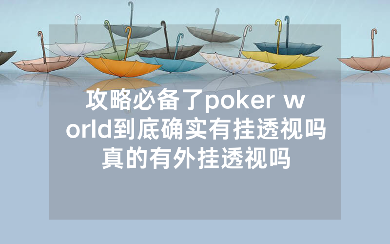 攻略必备了poker world到底确实有挂透视吗真的有外挂透视吗