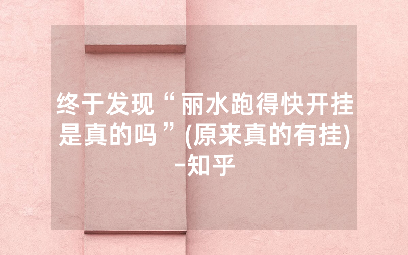 终于发现“丽水跑得快开挂是真的吗”(原来真的有挂)-知乎
