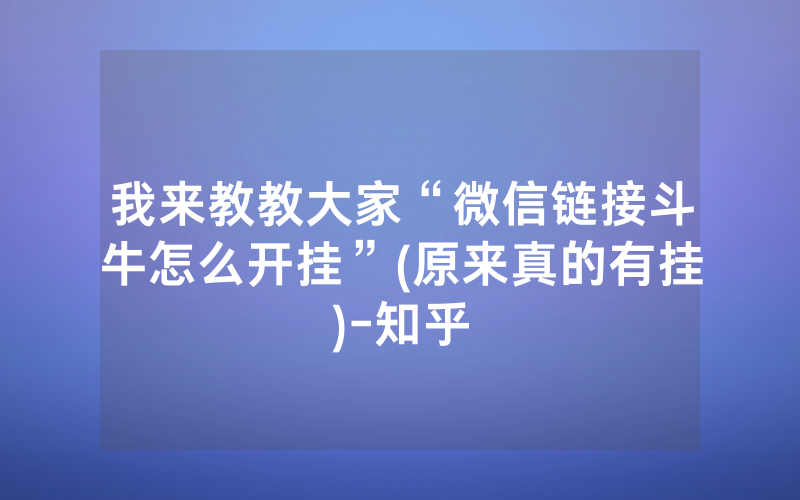 我来教教大家“微信链接斗牛怎么开挂”(原来真的有挂)-知乎