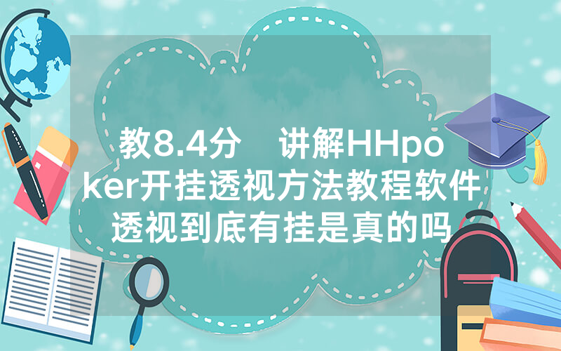 教8.4分鐘讲解HHpoker开挂透视方法教程软件透视到底有挂是真的吗