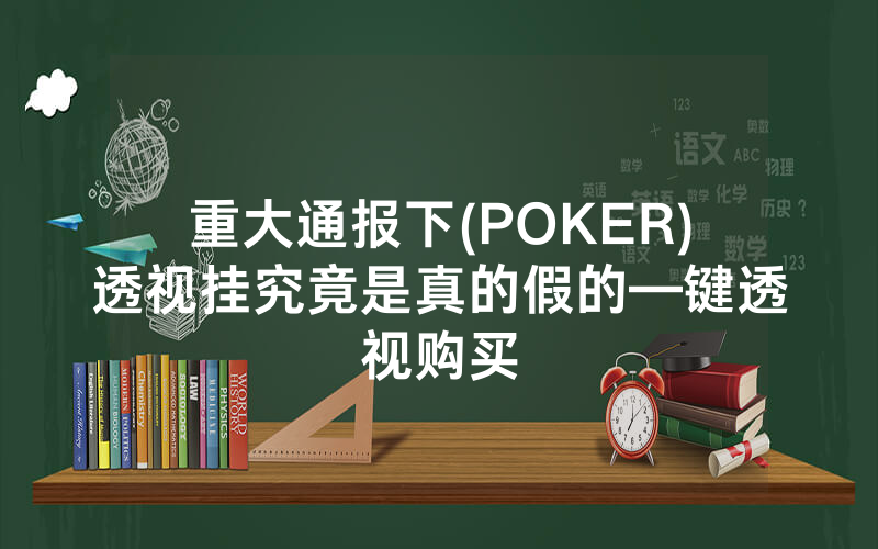 重大通报下(POKER)透视挂究竟是真的假的—键透视购买