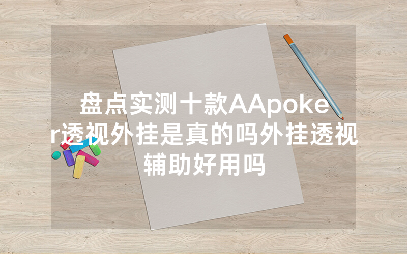 盘点实测十款AApoker透视外挂是真的吗外挂透视辅助好用吗