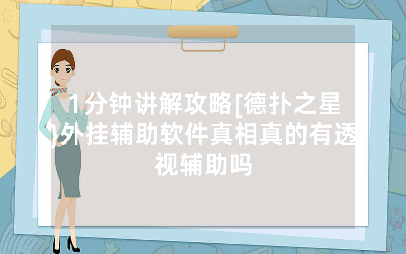 1分钟讲解攻略[德扑之星}外挂辅助软件真相真的有透视辅助吗