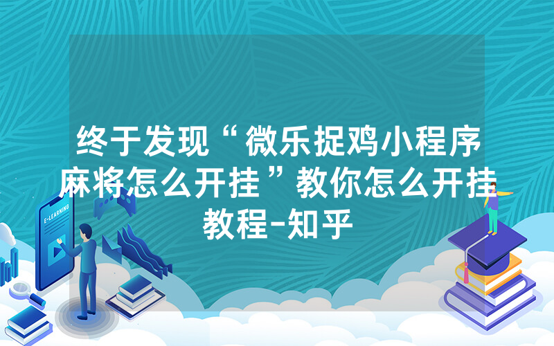 终于发现“微乐捉鸡小程序麻将怎么开挂”教你怎么开挂教程-知乎