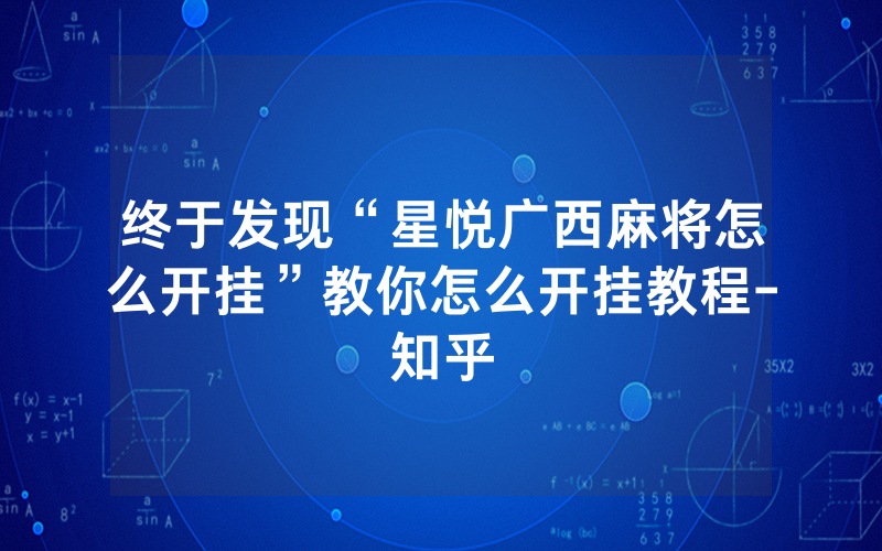 终于发现“星悦广西麻将怎么开挂”教你怎么开挂教程-知乎