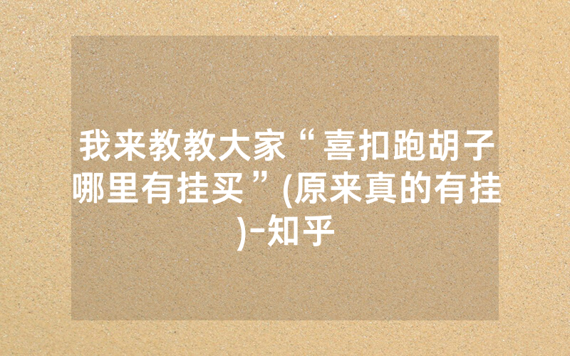 我来教教大家“喜扣跑胡子哪里有挂买”(原来真的有挂)-知乎
